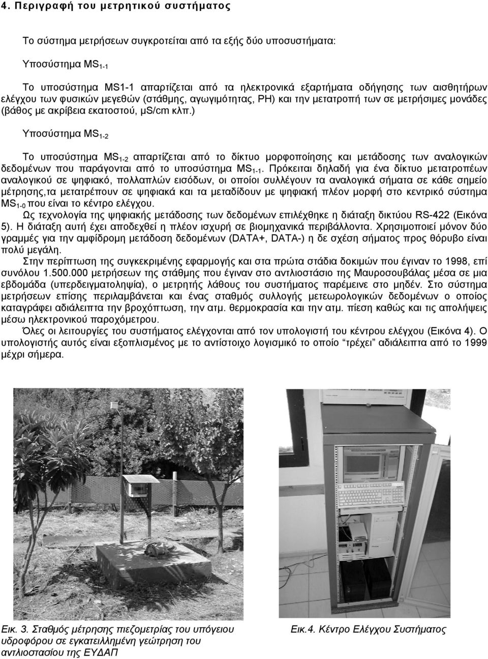 ) Υποσύστηµα MS 1-2 Το υποσύστηµα MS 1-2 απαρτίζεται από το δίκτυο µορφοποίησης και µετάδοσης των αναλογικών δεδοµένων που παράγονται από το υποσύστηµα MS 1-1.