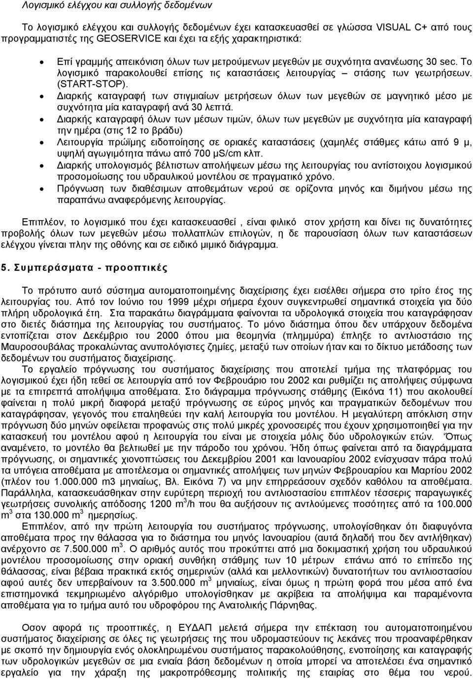 ιαρκής καταγραφή των στιγµιαίων µετρήσεων όλων των µεγεθών σε µαγνητικό µέσο µε συχνότητα µία καταγραφή ανά 3 λεπτά.