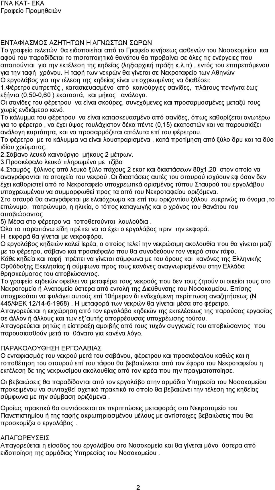 Η ταφή των νεκρών θα γίνεται σε Νεκροταφείο των Αθηνών Ο εργολάβος για την τέλεση της κηδείας είναι υποχρεωμένος να διαθέσει: 1.