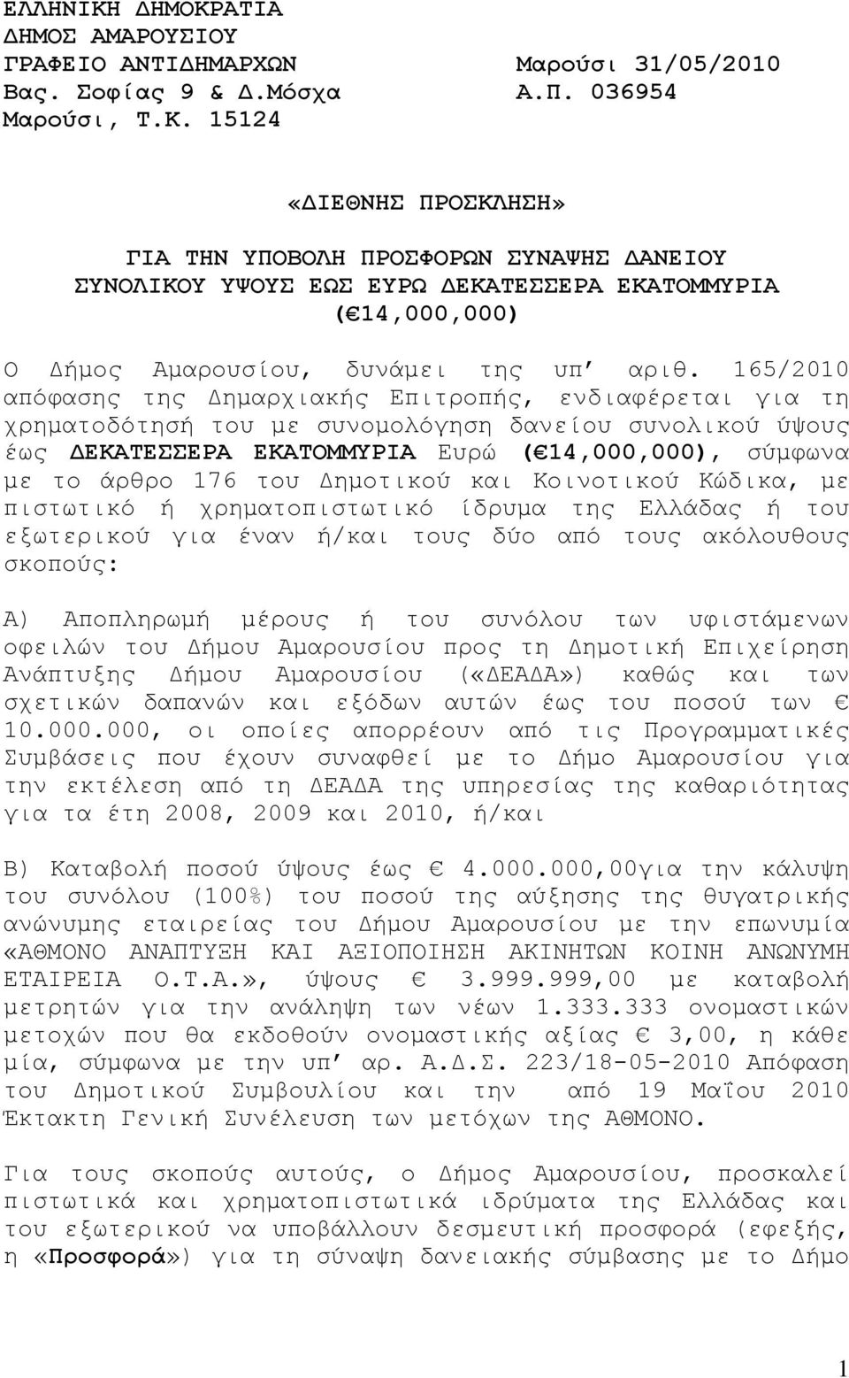 Δημοτικού και Κοινοτικού Κώδικα, με πιστωτικό ή χρηματοπιστωτικό ίδρυμα της Ελλάδας ή του εξωτερικού για έναν ή/και τους δύο από τους ακόλουθους σκοπούς: Α) Αποπληρωμή μέρους ή του συνόλου των