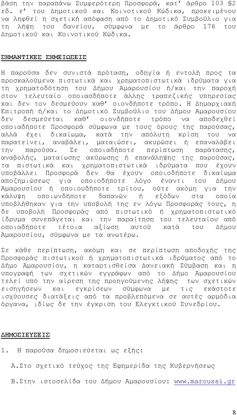 ΣΗΜΑΝΤΙΚΕΣ ΣΗΜΕΙΩΣΕΙΣ Η παρούσα δεν συνιστά πρόταση, οδηγία ή εντολή προς τα προσκαλούμενα πιστωτικά και χρηματοπιστωτικά ιδρύματα για τη χρηματοδότηση του Δήμου Αμαρουσίου ή/και την παροχή στον