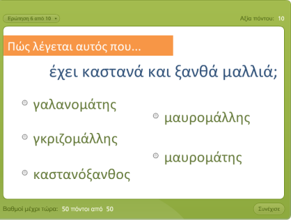 Λεξιλογική άσκηση Εικόνα 1: Α' τάξη Παραγωγή λόγου Β τάξη: Αρχικά, δίνονται στους μαθητές ασκήσεις λεξιλογικού περιεχομένου (με το λογισμικό Articulate) (Εικόνα 2).