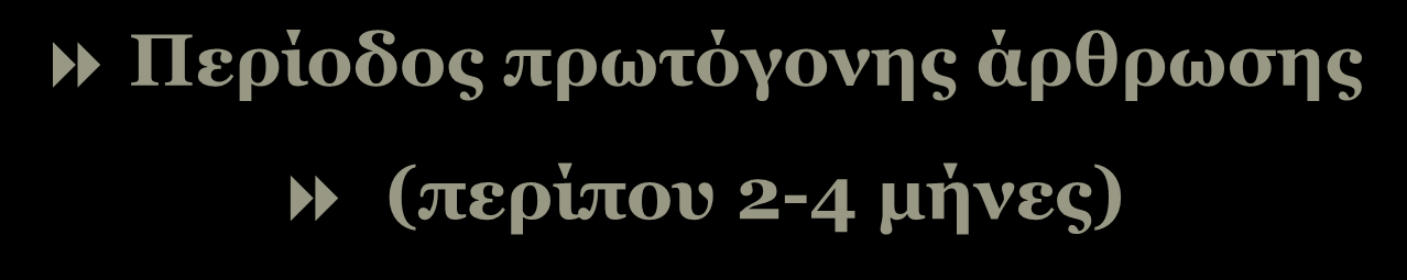 75 Περίοδος πρωτόγονης άρθρωσης (περίπου 2-4 μήνες) Οι πρώτοι «κλειστοί» ήχοι (που μοιάζουν με σύμφωνα) παράγονται από παρεμπόδιση εκροής του αέρα λόγω επαφής της γλώσσας με τον μαλακό ουρανίσκο