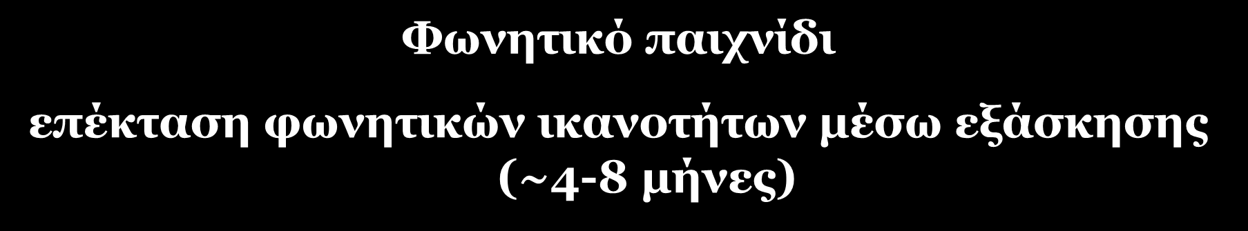 76 Φωνητικό παιχνίδι επέκταση φωνητικών ικανοτήτων μέσω εξάσκησης (~4-8 μήνες) Σημαντική αλλαγή στη φωνητική δραστηριότητα Νέοι ήχοι που προκύπτουν από ανακάλυψη νέων δυνατοτήτων τοποθέτησης