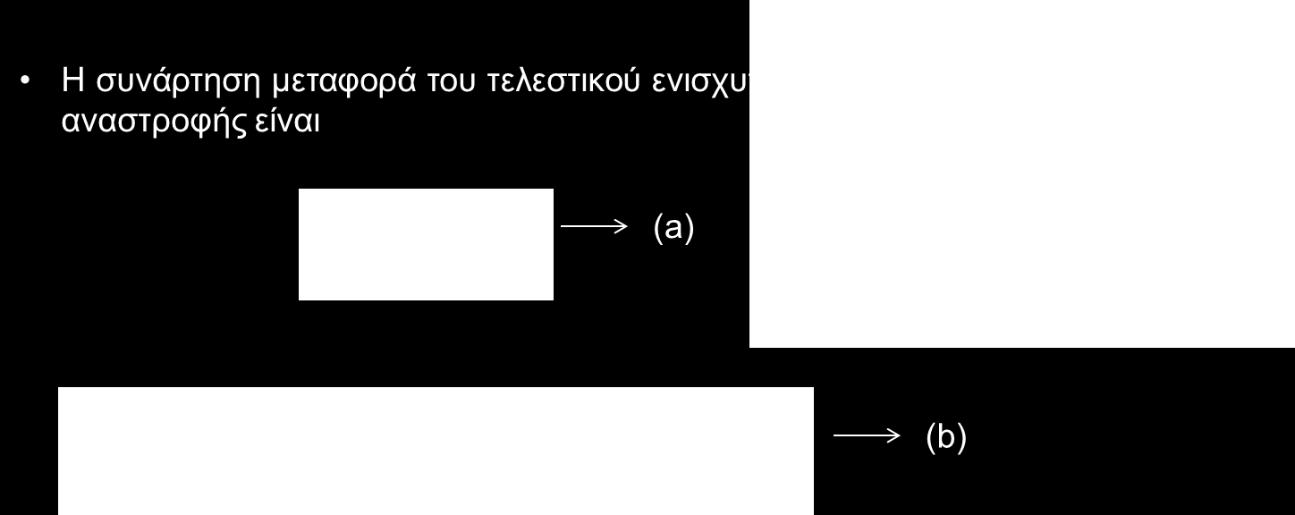 Άσκηση 4 (1) Να βρεθεί η