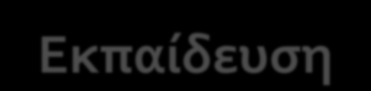 ΕΛΕΓΧΟΣ ΜΕΣΩΝ (ANOVA) Εκπαίδευση Ικανοποίηση ANOVA p-value = 0,002 Πτυχίο Νοσηλευτικής Vs Τριετής