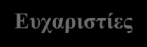 Ευχαριστίες Ολοκληρώνοντας την παρούσα Διπλωματική Εργασία, θα ήθελα πρωτίστως να ευχαριστήσω την Καθηγήτρια κα.
