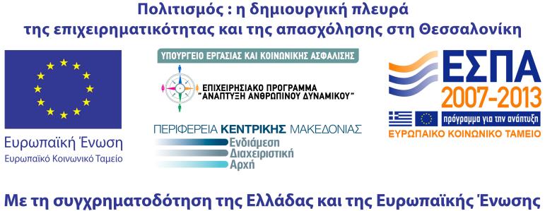 της Πράξης «ΠΟΛΙΤΙΣΜΟΣ: Η ΔΗΜΙΟΥΡΓΙΚΗ ΠΛΕΥΡΑ ΤΗΣ ΕΠΙΧΕΙΡΗΜΑΤΙΚΟΤΗΤΑΣ ΚΑΙ ΤΗΣ ΑΠΑΣΧΟΛΗΣΗΣ ΣΤΗ ΘΕΣΣΑΛΟΝΙΚΗ» Έχοντας υπόψη: 1.
