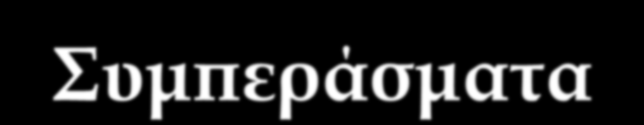 Συμπεράσματα Σε περιπτώσεις με συγχρονα καρκινώματα, η εκτεταμένη εκτομή του π. εντέρου, όπως ολική ή υφολική κολεκτομή, πρέπει να εκτελείται.