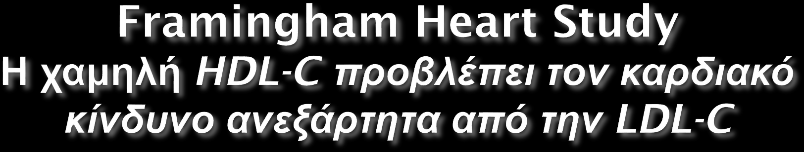 HDL-C σχετίζεται ανάστροφα με τον καρδιαγγειακό κίνδυνο Η συσχέτιση είναι ανεξάρτητη της LDL-C *Men aged 50-70 years CAD