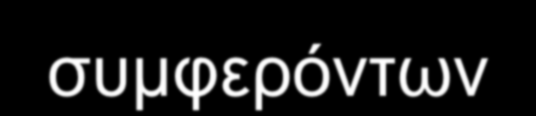 Δήλωση σύγκρουσης