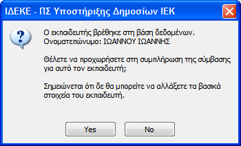 Εφόσον ο χρήστης επιλέξει να προχωρήσει στην καταχώρηση σύµβασης για αυτό το ΑΦΜ, επιλέγει «Ναι».