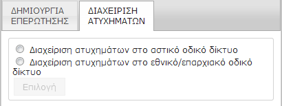 5.2 Διαχείριση τροχαίων ατυχημάτων Στην περιοχή διαχείρισης τροχαίων ατυχημάτων εκτελούνται οι εξής εργασίες: Η εισαγωγή νέου ατυχήματος στο αστικό οδικό δίκτυο, Η επεξεργασία υπάρχοντος ατυχήματος