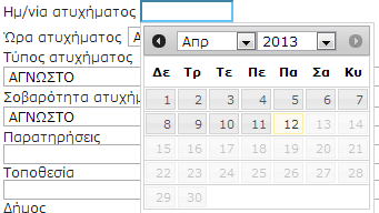 Εικόνα 5.37 Ώρα ατυχήματος: Δεν καταγράφεται η ακριβής ώρα, αλλά χρονικό διάστημα μιας ώρας. Η εισαγωγή γίνεται από λίστα.