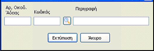 Επιλέγοντας Εκτύπωση εμφανίζονται τα στοιχεία που περιλαμβάνει το Ειδικό Έντυπο Προϋπολογιστικού Κόστους Οικοδομής, όπως