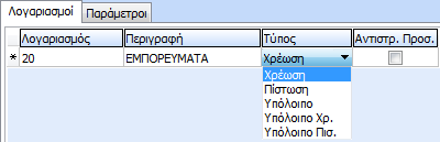 Ο χρήστης έχει την δυνατότητα να ορίσει στην μεταβλητή αν θα ανακτά τα δεδομένα της από τους λογαριασμούς ή αν η μεταβλητή θα έχει μια σταθερή τιμή η οποία δεν θα επηρεάζεται από την κίνηση των