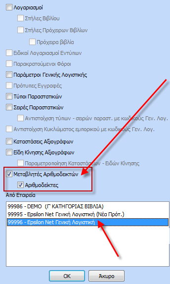 Από την επιλογή του μενού «Αριθμοδείκτες» παρέχεται η δυνατότητα πλήρους διαχείρισης όλων των βασικών αλλά και δημιουργίας επιπλέον αριθμοδεικτών που καλύπτουν ειδικές και εξειδικευμένες απαιτήσεις.