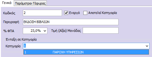 συντόμευσης F6. Αμέσως εμφανίζεται το παράθυρο εισαγωγής νέου είδους συμπληρωμένο, εκτός από τα πεδία τα οποία δεν είχαν δεδομένα. 2.3.