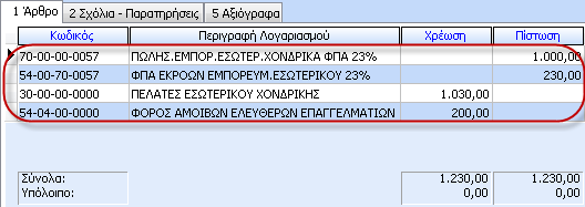 Ενώ για την Γενική Λογιστική κατά τον υπολογισμό της γέφυρας δημιουργείται το παρακάτω Άρθρο Κατά την εισαγωγή ή μεταβολή παρακρατούμενου φόρου ο χρήστης έχει την δυνατότητα να ορίσει αν επιθυμεί την