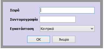 Με την επιλογή του check box και τα ανενεργά είδη στην φόρμα επιλογής των ειδών του παραστατικού.