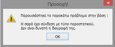 Εάν κάποια σειρά παραστατικού έχει σύνδεση σε τύπο παραστατικού δεν είναι δυνατή η διαγραφή της και εμφανίζεται το παρακάτω μήνυμα ενημερώνοντας τον χρήστη ότι η συγκεκριμένη σειρά δεν θα διαγραφεί.