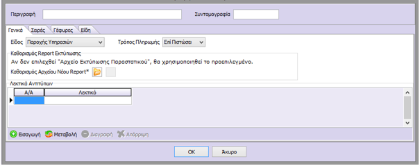 Αρχικά, ο χρήστης θα ορίσει την «Περιγραφή» και την «Συντομογραφία» του Τύπου Παραστατικού που θέλει να δημιουργήσει.