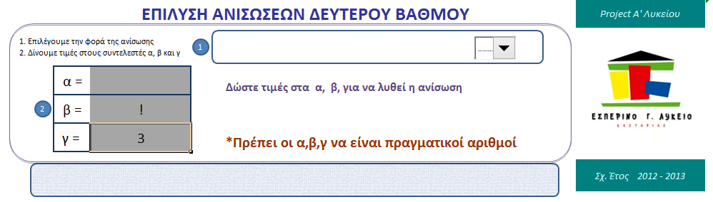 ΕΙΣΑΓΩΓΗ ΔΕΔΟΜΕΝΩΝ Αρχικά θα χρησιμοποιηθεί το λογισμικό του Project της Α Λυκείου του Εσπερινού Γενικού Λυκείου Καστοριάς το Β τετράμηνο του σχολικού έτους 2011 2012 που κατασκευάστηκε για την