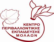 ΚΕΝΤΡΟ ΠΕΡΙΒΑΛΛΟΝΤΙΚΗΣ ΕΚΠΑΙΔΕΥΣΗΣ ΜΟΛΑΩΝ Ελευθέριο Κορδελιό 29και 30 Ιανουαρίου Ταχ. Δ/νση: 23052, Μολάοι.