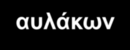 Μέθοδος τάφρων και αυλάκων