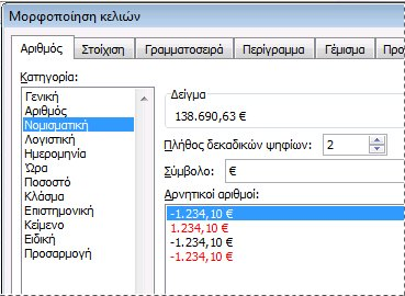 Εάν το Microsoft Excel εμφανίζει ##### σε ένα κελί μετά την εφαρμογή μορφοποίησης αριθμών σε αυτό, ίσως το κελί δεν έχει αρκετό πλάτος για να εμφανίσει τα δεδομένα.