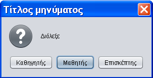 OptionPane Παράθυρα Που θα τα χρησιμοποιήσετε: η αποθήκευση των αλλαγών θα γίνεται αφού ερωτηθεί ο χρήστης αν θέλει να αποθηκεύσει ή όχι.