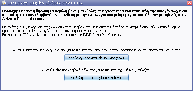 Για την υποβολή της Δήλωσης E9 της Συζύγου εάν η ίδια είναι ενεργή χρήστης των υπηρεσιών του Taxisnet, θα πρέπει να γίνει επανασύνδεση στις Υπηρεσίες.