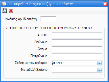 2.2 Στοιχεία συζύγων και τέκνων Στη φόρμα αυτή, ο χρήστης θα πρέπει να επιλέξει το πλήκτρο και με αυτόν τον τρόπο εμφανίζεται ο πίνακας δημιουργίας στοιχείων συζύγων και τέκνων.