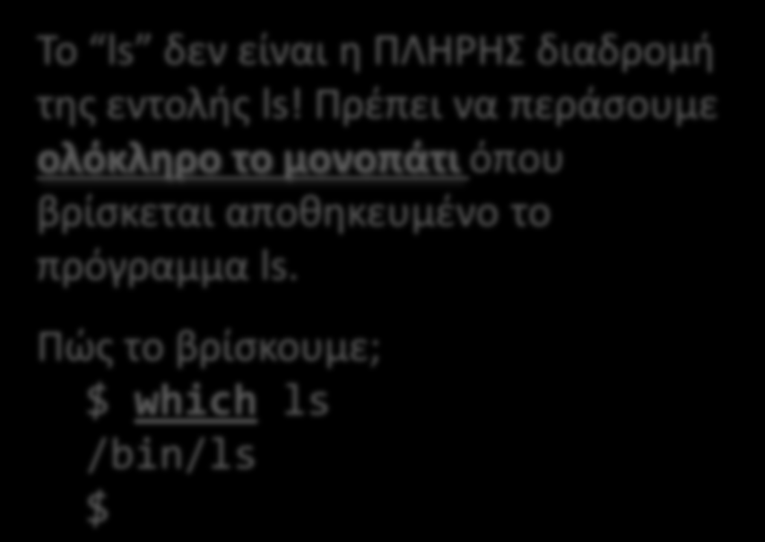 Παράδειγμα execl 1/3 #include <stdio.h> #include <unistd.