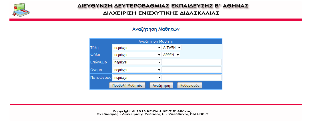 Επεξεργασία/Διαγραφή Μαθητών Στις δύο πρώτες στήλες της εγγραφής μαθητή, στη λίστα εγγραφών, εμφανίζονται δύο κουμπιά, ένα κουμπί επεξεργασίας και ένα κουμπί διαγραφής στοιχείων.