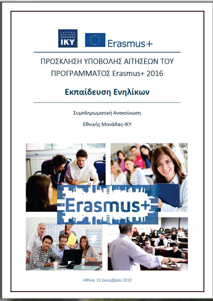 Πρώτες Ενέργειες Μελέτη του Οδηγού του Προγράμματος Erasmus+ Μελέτη Εθνικής Πρόσκλησης Υποβολής Αιτήσεων Εγγραφή στο Σύστημα