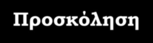 Πρωτογενής αιμόσταση Υπενδοθήλιο Αιμοπετάλια vwf Προσκόληση Ενεργοποίηση Εκκριση Σύνθεση PG Επιτάχυνση της