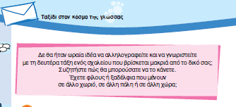 4 η Δραστηριότητα (σ. 70, Β.Μ., Β τεύχος) Ο/Η εκπαιδευτικός μέσω του προτζέκτορα ή του διαδραστικού πίνακα παρουσιάζει στους/στις μαθητές/-τριες τη δραστηριότητα της σελ. 70 του Β.Μ., Β τεύχος, από την ψηφιακή έκδοση του σχολικού εγχειριδίου και συγκεκριμένα πληκτρολογεί τη διεύθυνση: http://www.