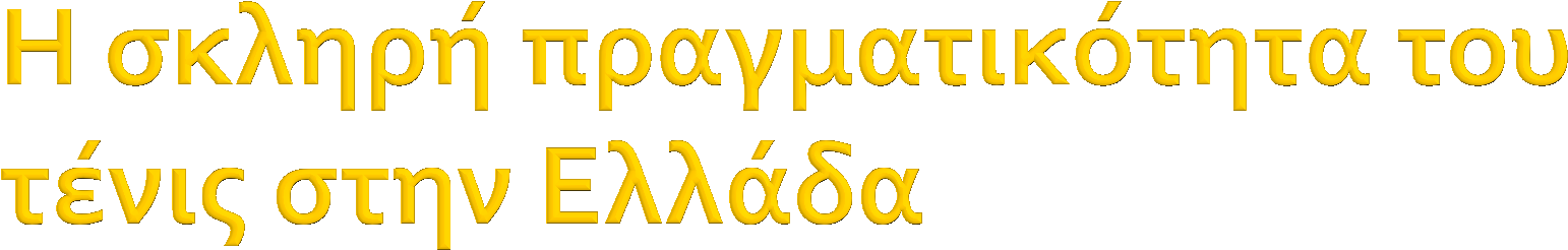 Το Τέννις ως άθλημα έχει διαγράψει μια εξαιρετική πορεία στην Ελλάδα, ειδικά στις μέρες μας η δημοτικότητα του τέννις αυξάνεται όλο και περισσότερο καθώς ευτυχώς όλο και περισσότεροι σύλλογοι