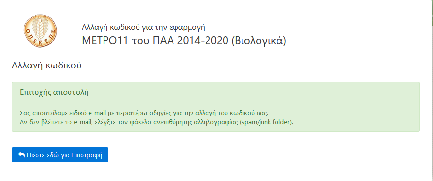 Συμπληρώνει υποχρεωτικά το ΑΦΜ ή το email που δήλωσε κατά την εγγραφή του, το CAPTCHA