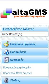 Ρρόκειται για τθν αρχικι οκόνθ του ςυςτιματοσ όπου εμφανίηονται οι τρζχουςεσ ειδοποιιςεισ κακώσ και θ φόρμα ςτοχοκεςίασ / αποτελεςμάτων θ οποία κα πρζπει να ςυμπλθρωκεί. Ειδοποιήςεισ.