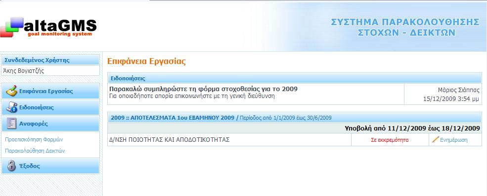 δεφτερο ςτοιχείο αφορά ςτθν φόρμα ςτοχοκεςίασ ι αποτελεςμάτων θ οποία κα πρζπει να ςυμπλθρωκεί, κακώσ και το χρονικό διάςτθμα για το οποίο θ φόρμα παραμζνει ενεργι προσ ςυμπλιρωςθ.