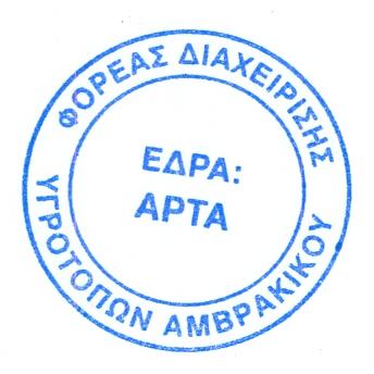 Με Τιμή Ο Πρόεδρος του Φορέα Διαχείρισης Υγροτόπων Αμβρακικού Κωνσταντίνος Κουτσικόπουλος Καθηγητής Πανεπιστημίου Πατρών ΠΙΝΑΚΑΣ ΑΠΟΔΕΚΤΩΝ Υπουργείο Περιβάλλοντος &