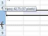 Τροποποίηση ύψους γραμμής Τοποθετούμε τον κέρσορα στο πάνω ή κάτω όριο της γραμμής