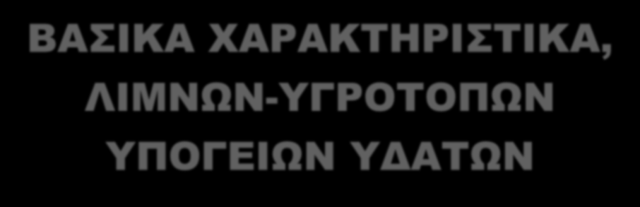 ΒΑΣΙΚΑ ΧΑΡΑΚΤΗΡΙΣΤΙΚΑ,
