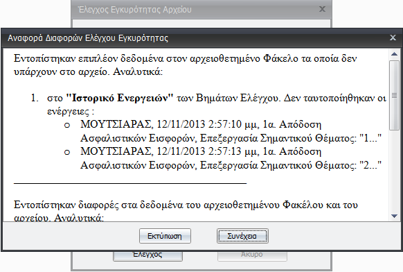 διαφοροποιηθεί στην εφαρμογή, με δυνατότητα εκτύπωσης των