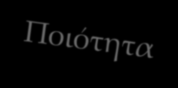 Εμπορικά Σήματα και η Στάση των Καταναλωτών και των Πελατών Η πιστοποίηση των ΣΠ αποτελεί καίριο παράγοντα της καταναλωτικής συμπεριφοράς τα τελευταία χρόνια Τα πιστοποιητικά