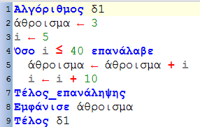 ΦΥΛΛΟ ΕΓΑΣΙΑΣ 1 Δραςτθριότθτα 1 Μετατροπι από τθ Δομι Επανάλθψθσ ΟΣΟ ςτθ ΜΕΧΛΣ_ΟΤΟΥ και τθ ΓΛΑ (όταν είναι εφικτό) Δίνεται ο αλγόρικμοσ: 1.1. Να περιγράψετε λεκτικά τθ λειτουργία του αλγόρικμου 1.2.