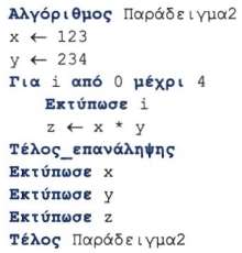 5.1.3 Χρόνος εκτέλεσης προγράμματος ενός αλγορίθμου Οι βρόχοι