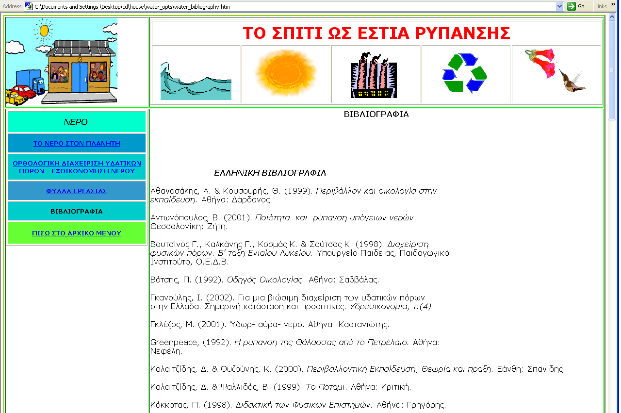 Δηθόλα (5.6): Παξάδεηγκα θύιινπ εξγαζίαο ηεο ζεκαηηθήο ελόηεηαο ηνπ λεξνύ.